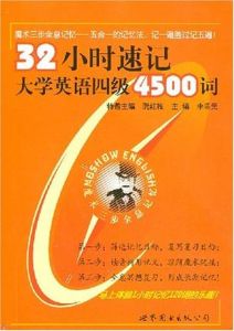 32小時速記大學英語四級4500詞 32小時速記大學英語四級4500詞