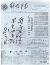 《人民日報》和《解放軍報》發表毛澤東題詞“向雷鋒同志學習”。