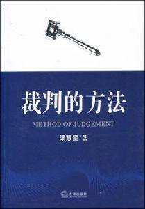 裁判的方法 裁判的方法