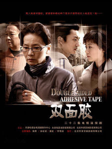 雙面膠[2007年滕華濤執導電視劇]