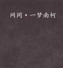 網同·一夢南柯 網同·一夢南柯