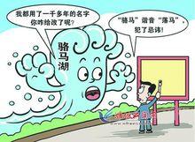 駱馬湖鬧起了“改名風波”