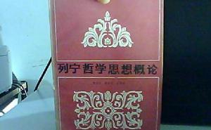 列寧哲學思想概論