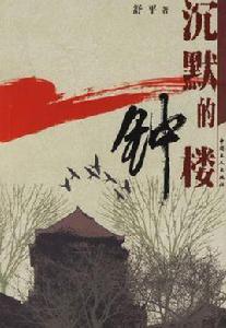 沉默的鐘樓 沉默的鐘樓