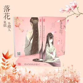 落花猶似墜樓人[北岩短篇小說集]