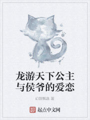 龍游天下公主與侯爺的愛戀