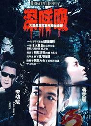 《深呼吸》 《深呼吸》