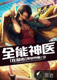 全能神醫在都市 全能神醫在都市