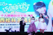 《巧遇時光》廣西桂林簽唱會