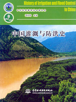 中國灌溉與防洪史