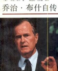 喬治·布希自傳 喬治·布希自傳