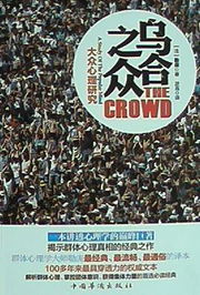 《烏合之眾:大眾心理研究》 《烏合之眾:大眾心理研究》