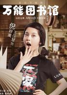 萬能圖書館[2018年叫獸易小星執導電視劇]