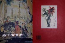 2001年出版《程十髮畫選》封底