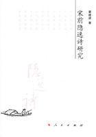 宋前隱逸詩研究 宋前隱逸詩研究