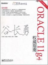 Oracle11g權威指南