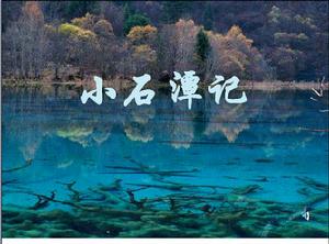 《小石潭記》