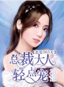 總裁大人輕點寵 總裁大人輕點寵