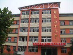青島六十三中學 青島六十三中學