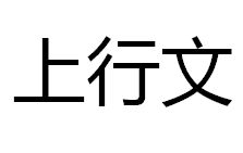 上行文