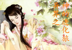 異界之神的進化旅