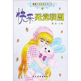 快樂死黨聯盟 快樂死黨聯盟