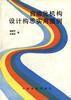 自動化機構設計構思實用圖例 自動化機構設計構思實用圖例