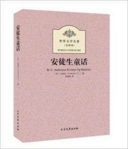 世界文學名著:安徒生童話 世界文學名著:安徒生童話