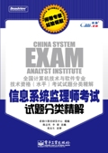 信息系統監理師考試試題分類精解