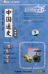 中國通史故事版:晉朝、南北朝、隋朝、唐朝 中國通史故事版:晉朝、南北朝、隋朝、唐朝