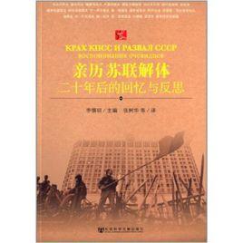 親歷蘇聯解體:二十年後的回憶與反思 親歷蘇聯解體:二十年後的回憶與反思