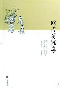 明清笑話集