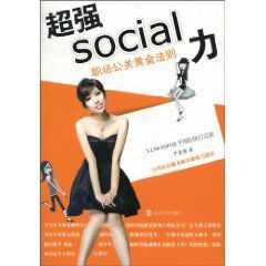 超強social力:職場公關黃金法則