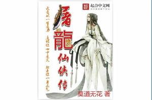 屠龍仙俠傳 屠龍仙俠傳