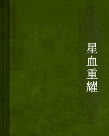 星血重耀 星血重耀