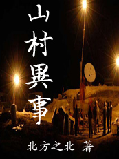 《山村異事全集》