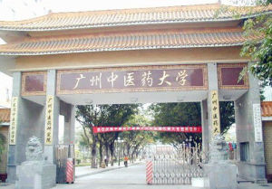 廣州中醫藥大學研究生院 廣州中醫藥大學研究生院