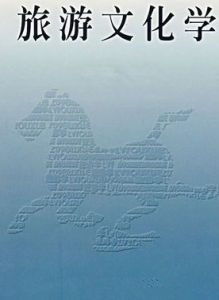 旅遊文化學