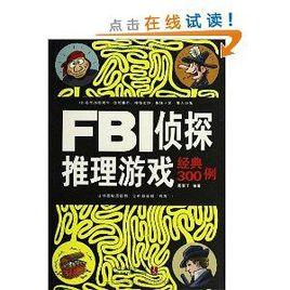 FBI偵探推理遊戲經典300例 FBI偵探推理遊戲經典300例