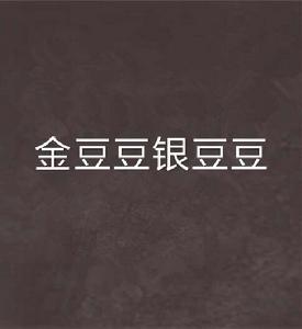 金豆豆銀豆豆 金豆豆銀豆豆