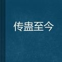 傳蠱至今 傳蠱至今