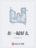 在一起好么 在一起好么