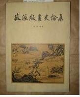 徽派版畫論集 徽派版畫論集