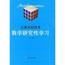 從課本到高考:數學研究性學習 從課本到高考:數學研究性學習