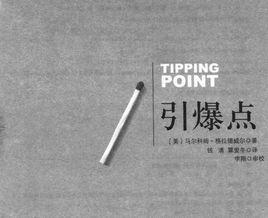 引爆點[書籍]