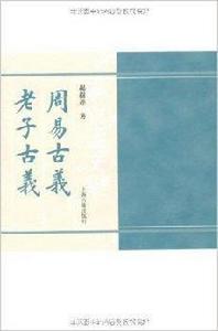 楊樹達文集:周易古義·老子古義 楊樹達文集:周易古義·老子古義