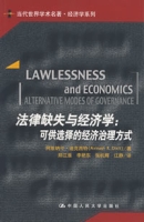 法律缺失與經濟學:可供選擇的經濟治理方式 法律缺失與經濟學:可供選擇的經濟治理方式