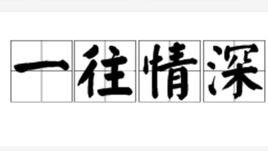 一往情深[漢語詞語]