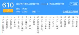 徐州公交610路 徐州公交610路