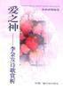 愛之神――李金髮詩歌賞析 愛之神――李金髮詩歌賞析